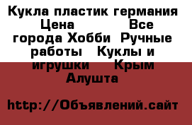 Кукла пластик германия › Цена ­ 4 000 - Все города Хобби. Ручные работы » Куклы и игрушки   . Крым,Алушта